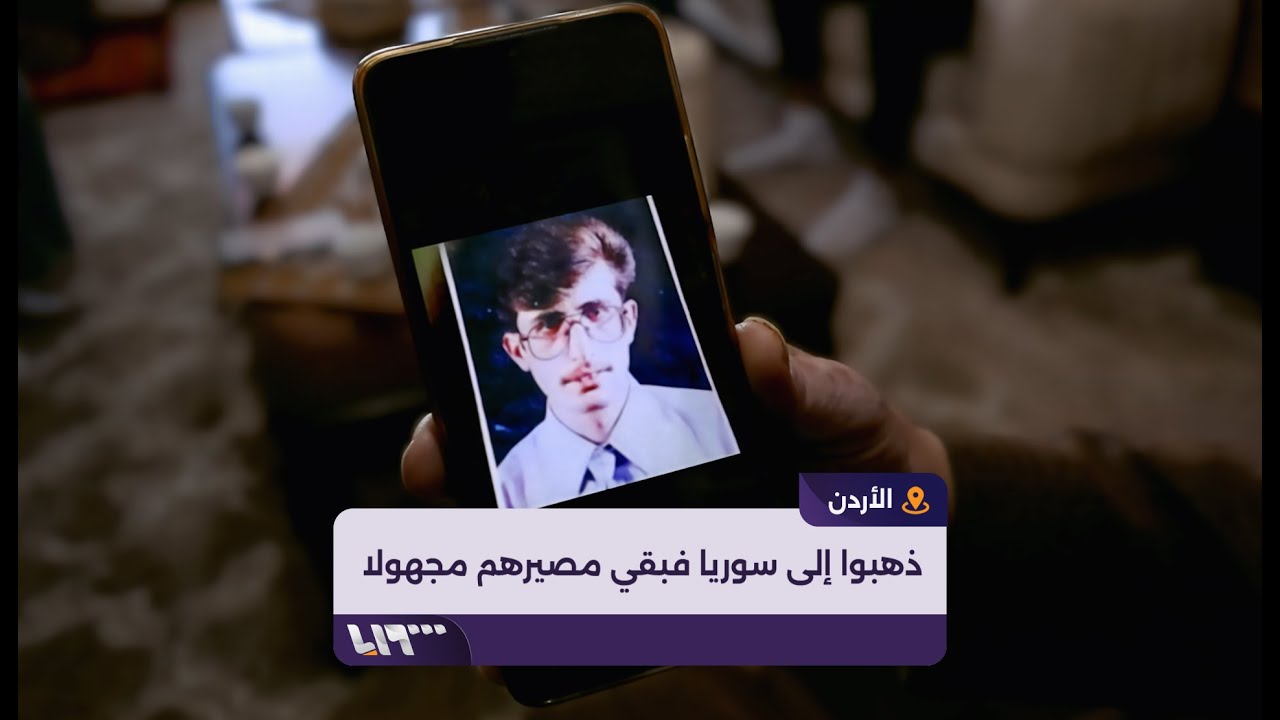 ملف مئات المعتقلين الأردنيين يعود إلى الواجهة بعد سقوط نظام الأسد