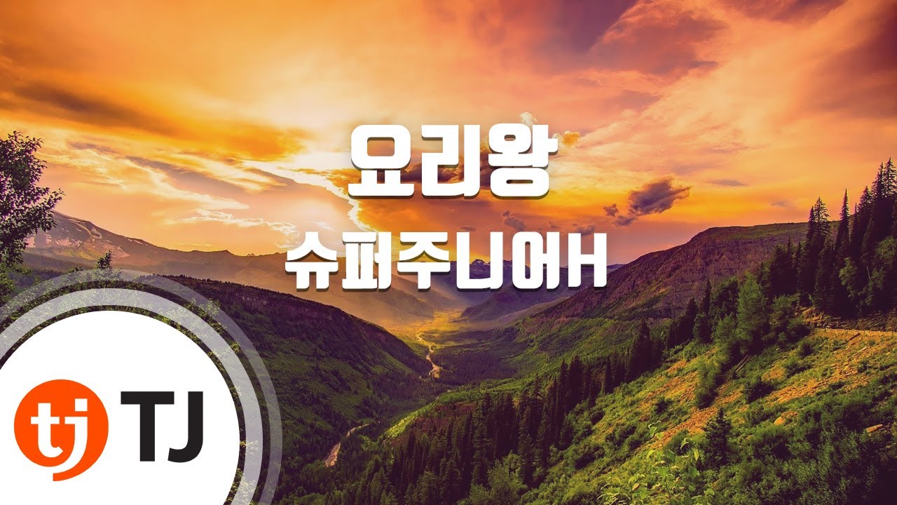 [TJ노래방] 요리왕(Cooking? Cooking!) - 슈퍼주니어-HAPPY / TJ Karaoke