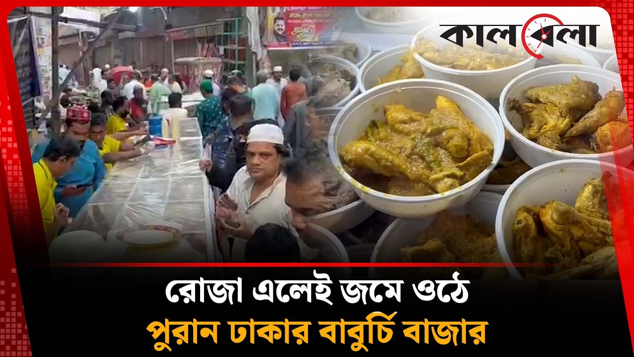 পুরান ঢাকার গোপন স্বাদের ঠিকানা বাবুর্চি বাজার | Kalbela News