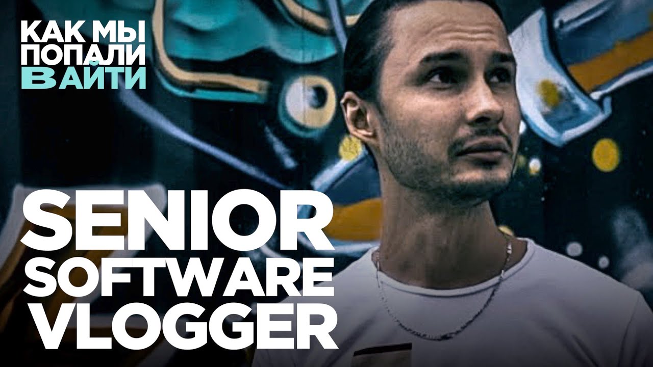 Как перейти из программистов в менеджеры – Как мы попали в IT – Senior Software Vlogger