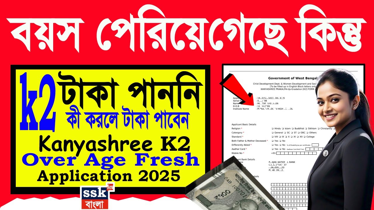age over kanyashree k2 || kanyashree age limit cross ki korle taka pabo 2025 || #kanyashree_k2