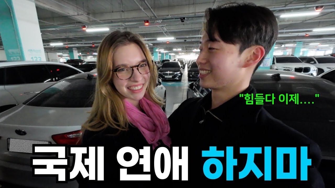 외국인 여자친구가 한국 올때마다 공항 마중나가는 한국인 남친의 힘들지만 행복한 삶