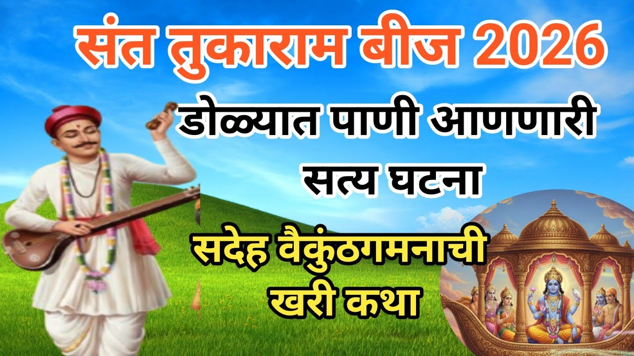 संत तुकाराम बीज 2026 | सदेह वैकुंठगमनाची खरी कथा | डोळ्यात पाणी आणणारी घटना |Sant Tukaram Beej 2026