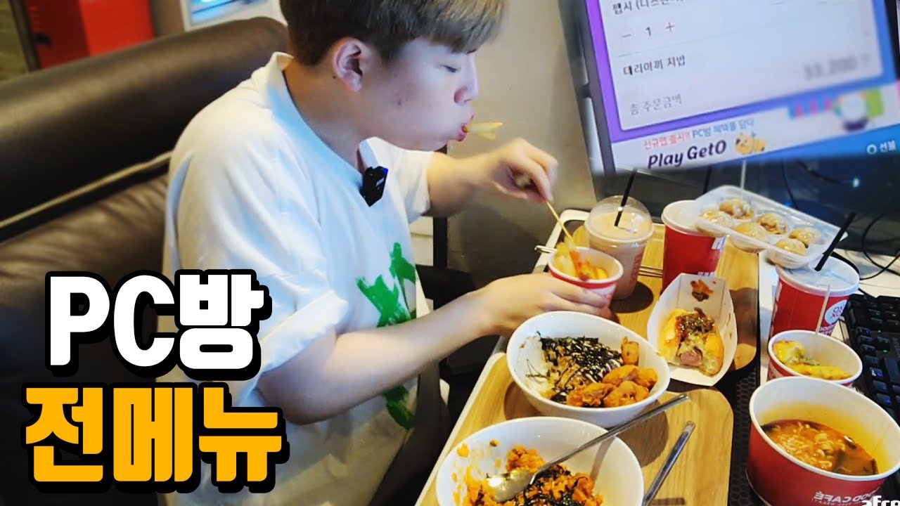 야식으로 PC방 털어버리기!! 음식값만 7만원...ㅋㅋㅋ│웅이 먹방 MUKBANG