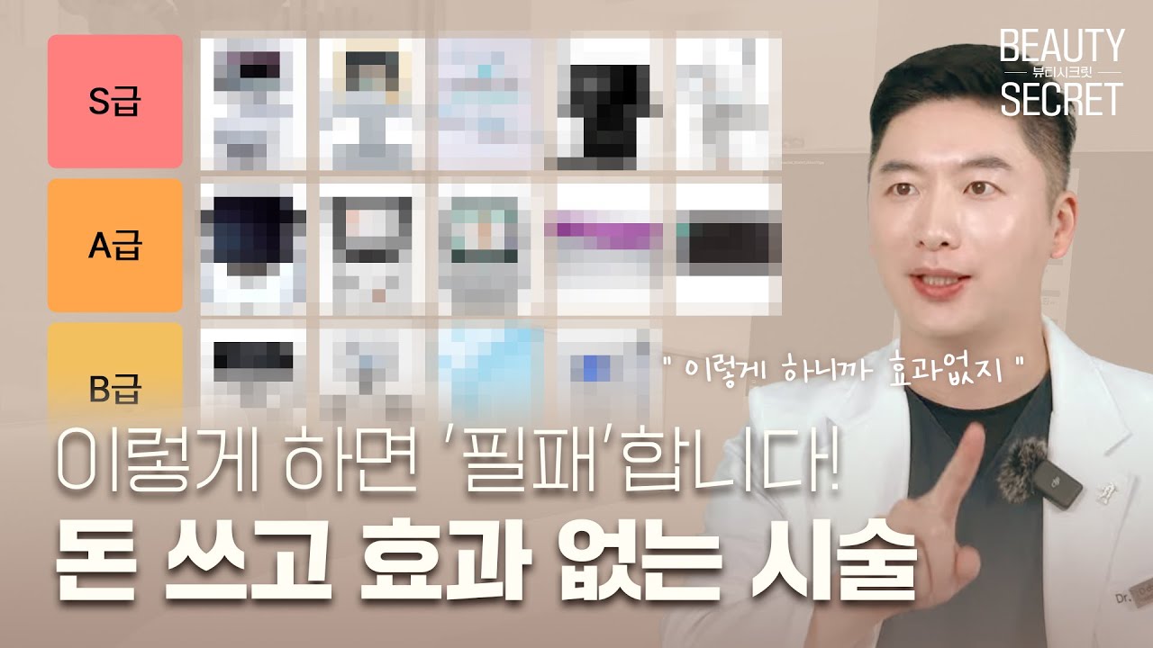 이렇게 하면 무조건 실패합니다 돈 쓰고 효과 없는 피부과 시술 TOP 정리