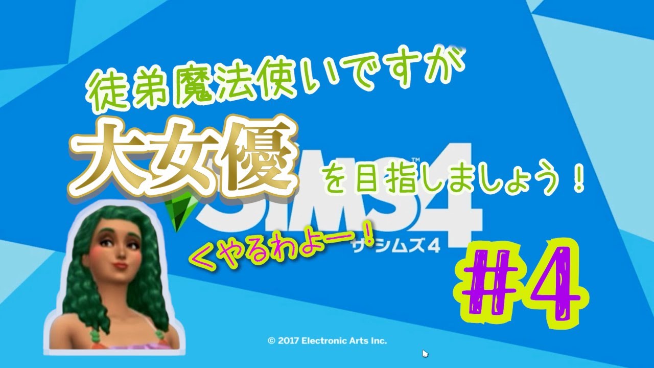 Sims4 徒弟魔法使いですけど、大女優を目指しましょう！ #4