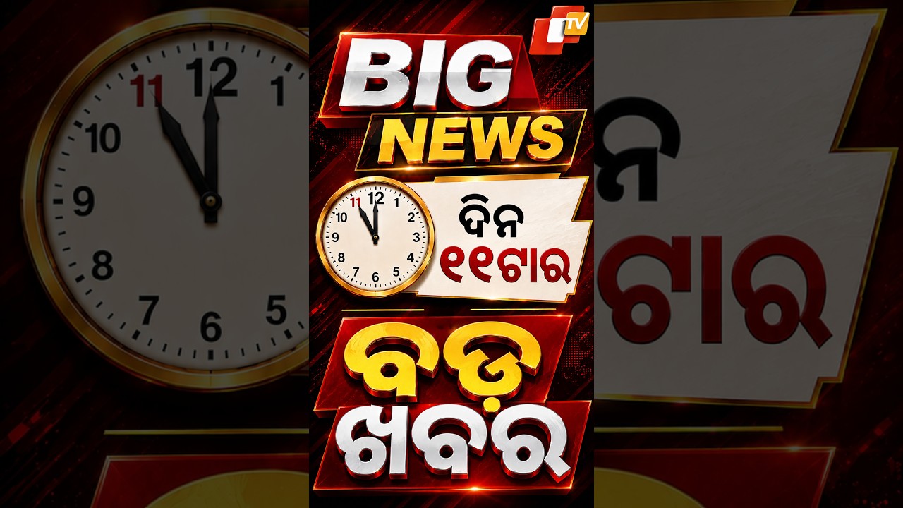 ଦିନ ୧୧ଟା ଟପ୍ ହେଡଲାଇନ୍ସ#OTVHeadlines #11AM_Headlines #TopHeadlines #Odisha #OTV