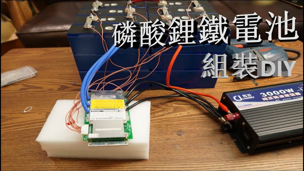 磷酸鐵鋰電池 組裝DIY
