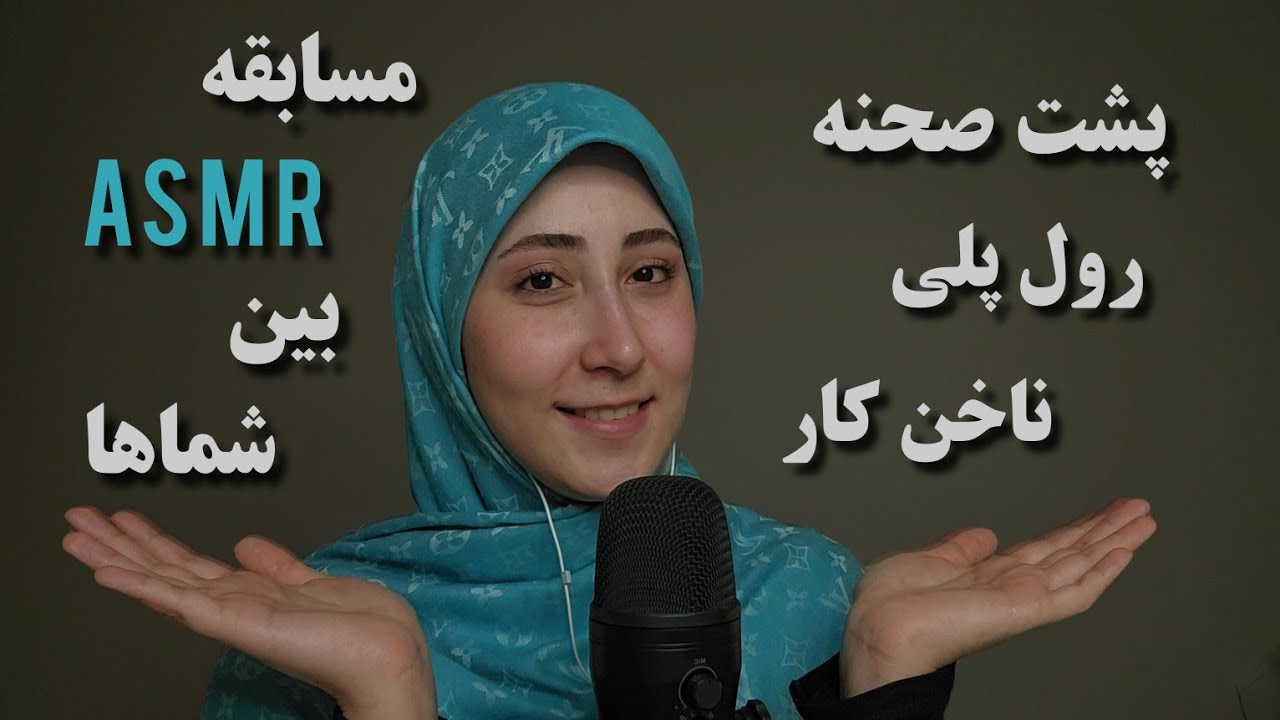 صحبت خودمونی/پشت صحنه رول پلی ناخنکار/مسابقه اجرای ای اس ام آر بین شماها، ASMR FARSI