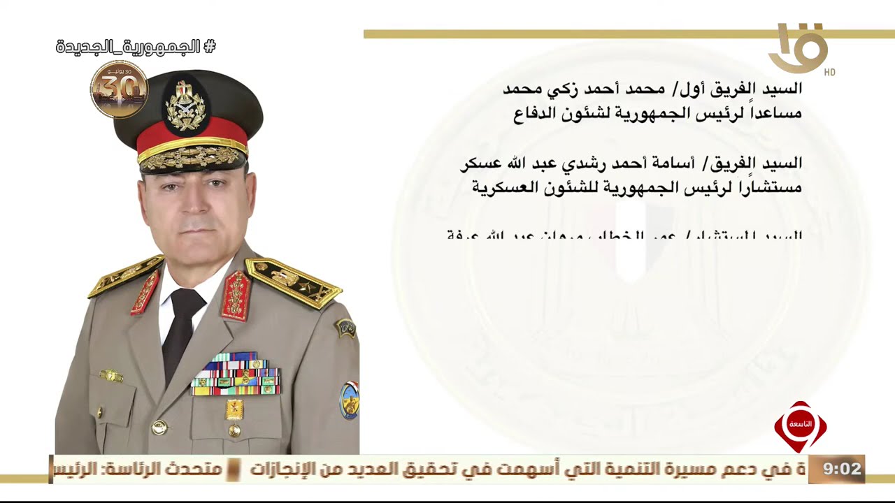 نشرة التاسعة | تعيين الفريق أحمد فتحي إبراهيم خليفة رئيسا لأركان حرب القوات المسلحة