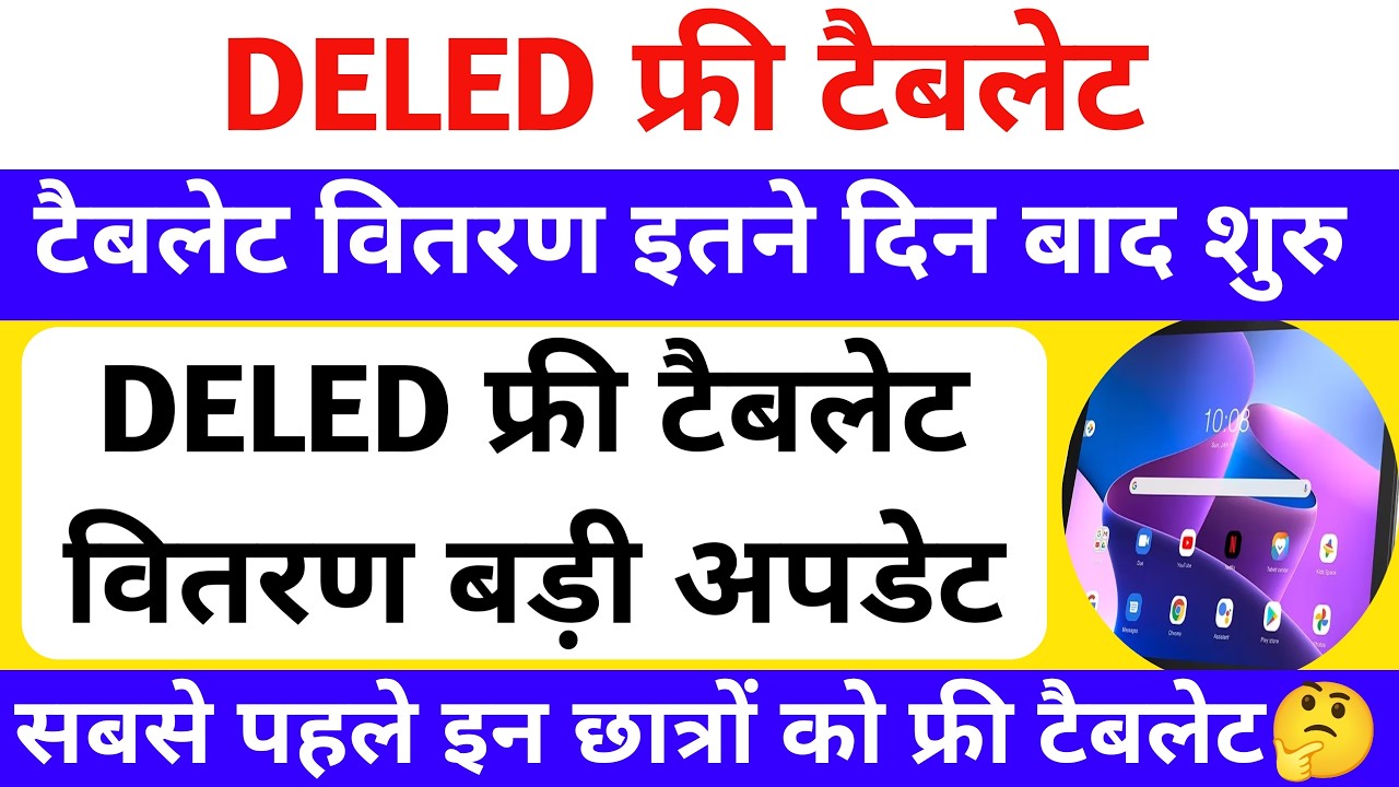 DELED free tablet बड़ी खुशखबरी🔥 | up deled free tablet yojana 2026 | DELED free tablet | PNP से खबर