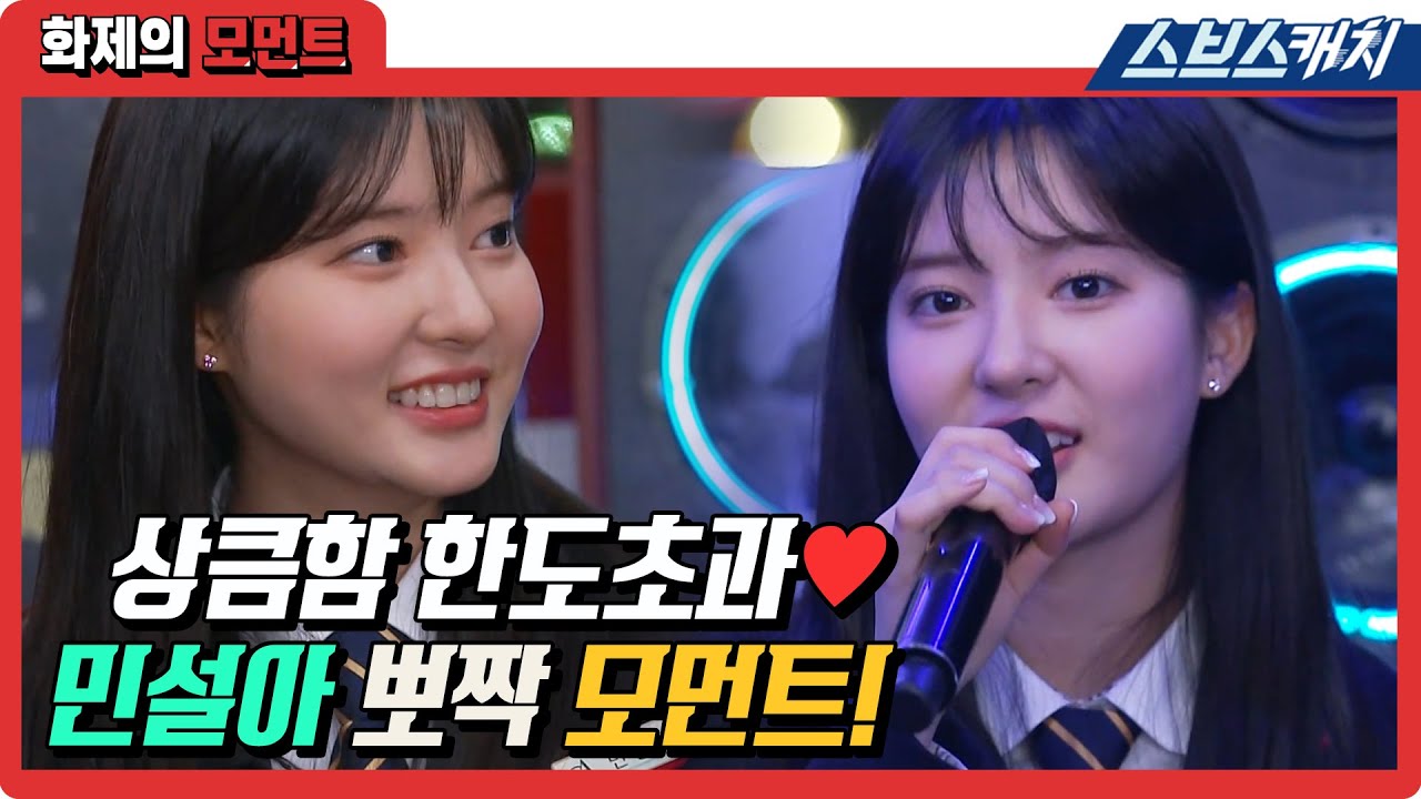 상큼함 한도초과💛 민설아 티키타카 방문기(∗❛⌄❛∗) 설아 웃을 때마다 덩달아 웃음 터지네.. 비타민으로 인정.. #화제의모먼트 #SBSCatch