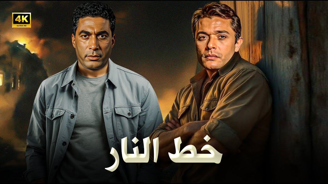 فيلم الأكشن و الإثارة | خط النار | بطولة محمود عبد العزيز و أحمد زكي - FULL HD