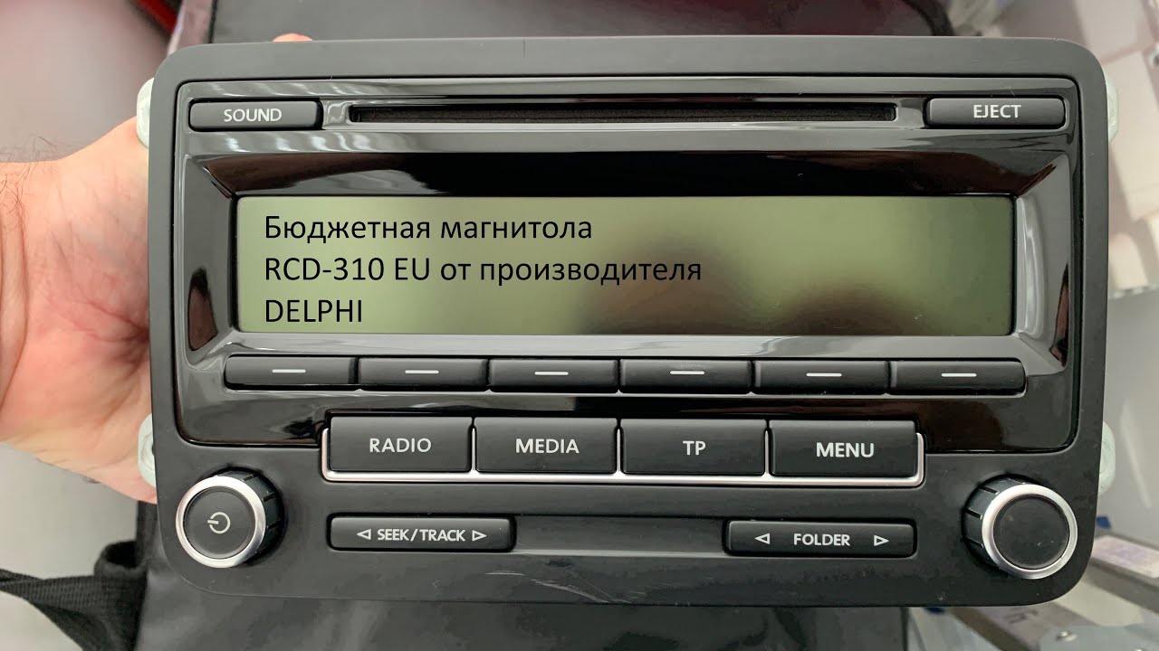 Обзор на бюджетную магнитолу RCD-310 Delphi (5M0035186J)