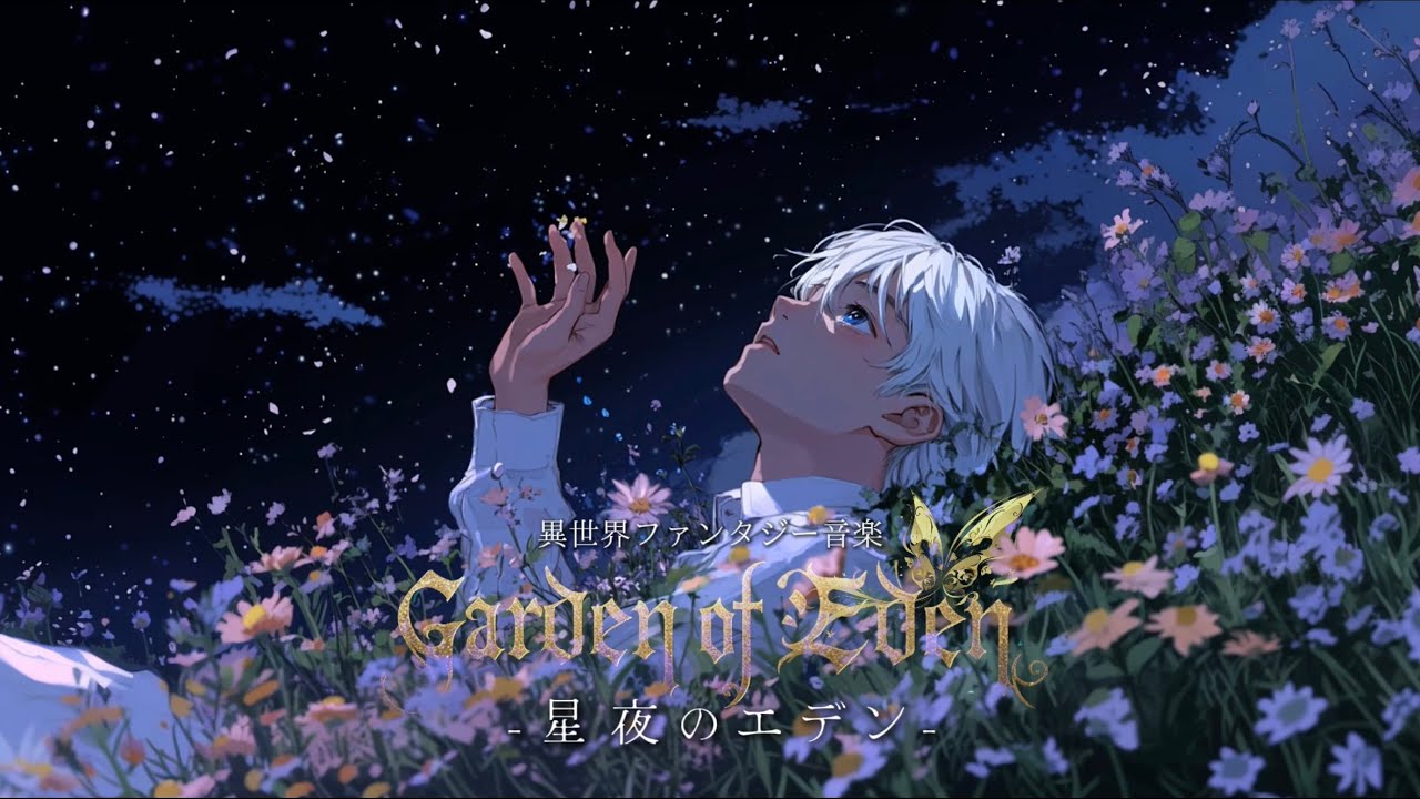 【異世界ファンタジー音楽】「星夜のエデン」-ノアの方舟に乗り、世界の果てへと到着した少年との1時間の旅