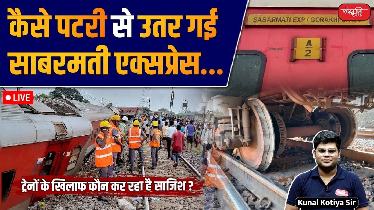 How Sabarmati Express derailed? | Who is conspiring against trains? | Sabarmati Express Derailed
