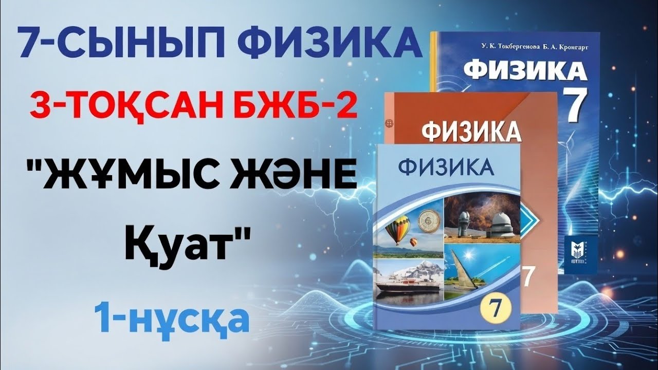 7-СЫНЫП ФИЗИКА 3-ТОҚСАН БЖБ 2 | ЖҰМЫС ЖӘНЕ ҚУАТ