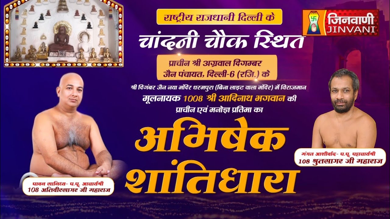 Abhishek Shantidhara || 13 Dec 2025 || Naya Mandir Dharampura Delhi || J03817