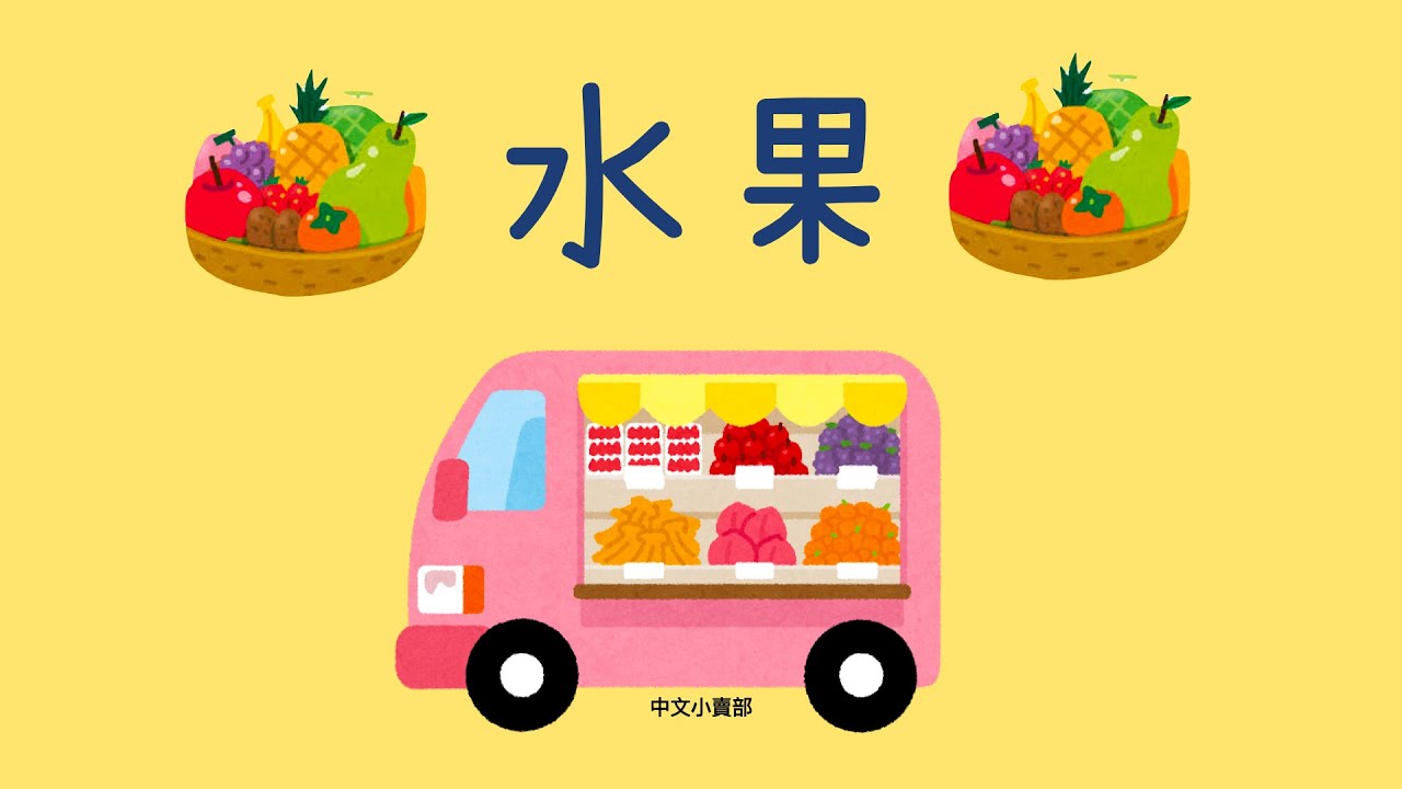 水果的名稱｜學中文｜廣東話學中文|幼兒識字