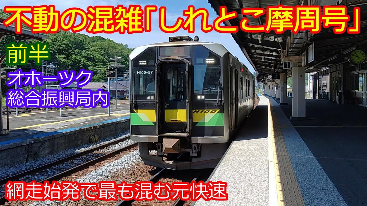 【しれとこ摩周号釧路行前半】H100形置き換えで釧網本線活性化新たな取り組みが始まりましたが地元民は無関心!?