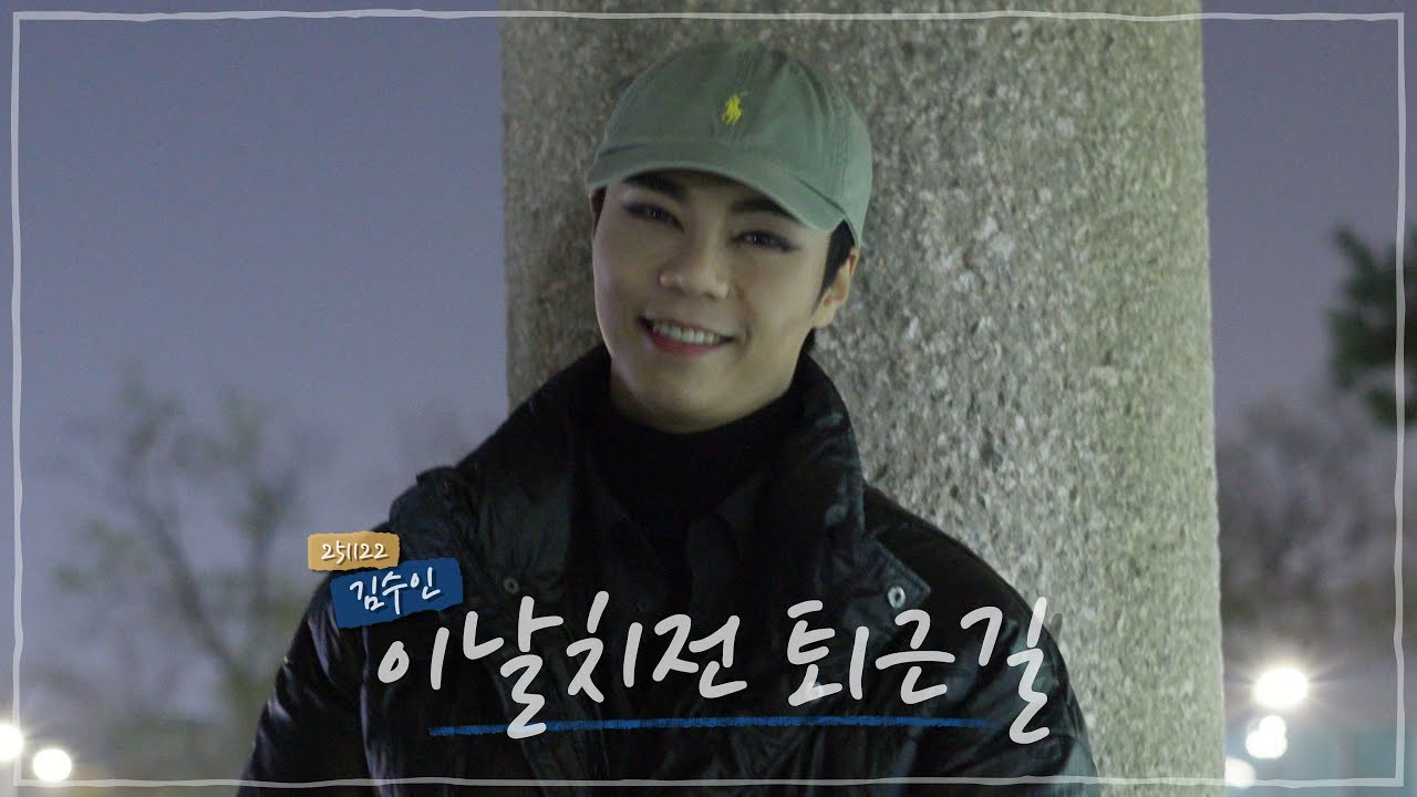 251122 김수인 이날치전 퇴근길