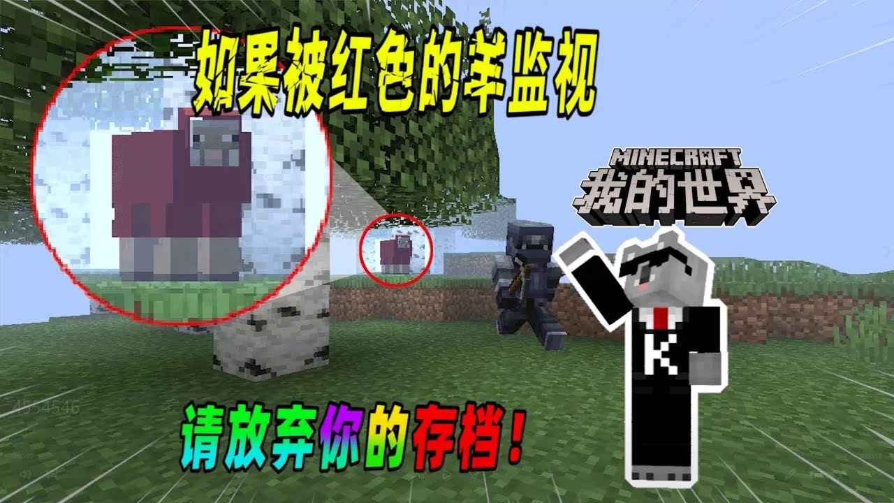 我的世界都市传说：如果你被一只红色的羊监视，请赶快躲进地下！（Minecraft都市傳說）
