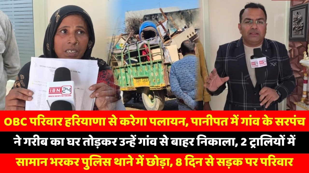 OBC परिवार हरियाणा से करेगा पलायन, पानीपत में गांव के सरपंच ने गरीब का घर तोड़कर उन्हें गांव