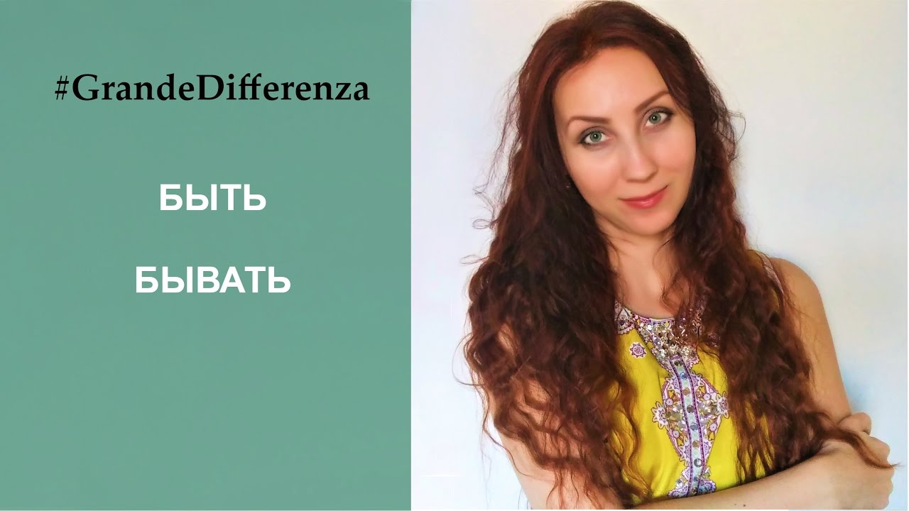 Due verbi russi che si traducono come ESSERE: быть / бывать