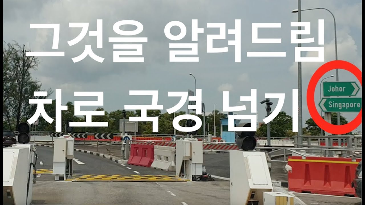 말레이시아서 자차로 싱가폴에 간다고? 30분? 상세히 절차와 방법 모든것을 알려드림.