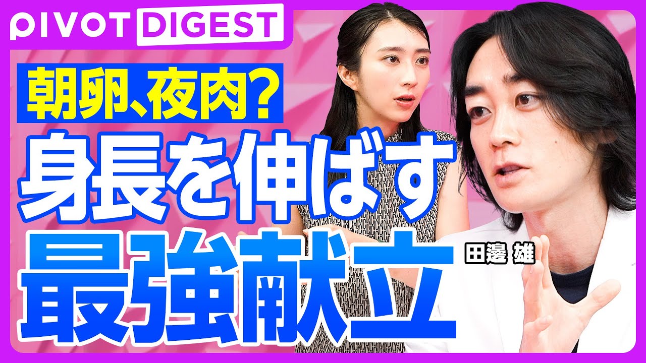 【DIGEST】「寝る子は育つ」は「神話」か？ ／身長」を決定する「タンパク質」 その隠された適量法則／良かれの「豆乳」が 成長を停滞させる理由