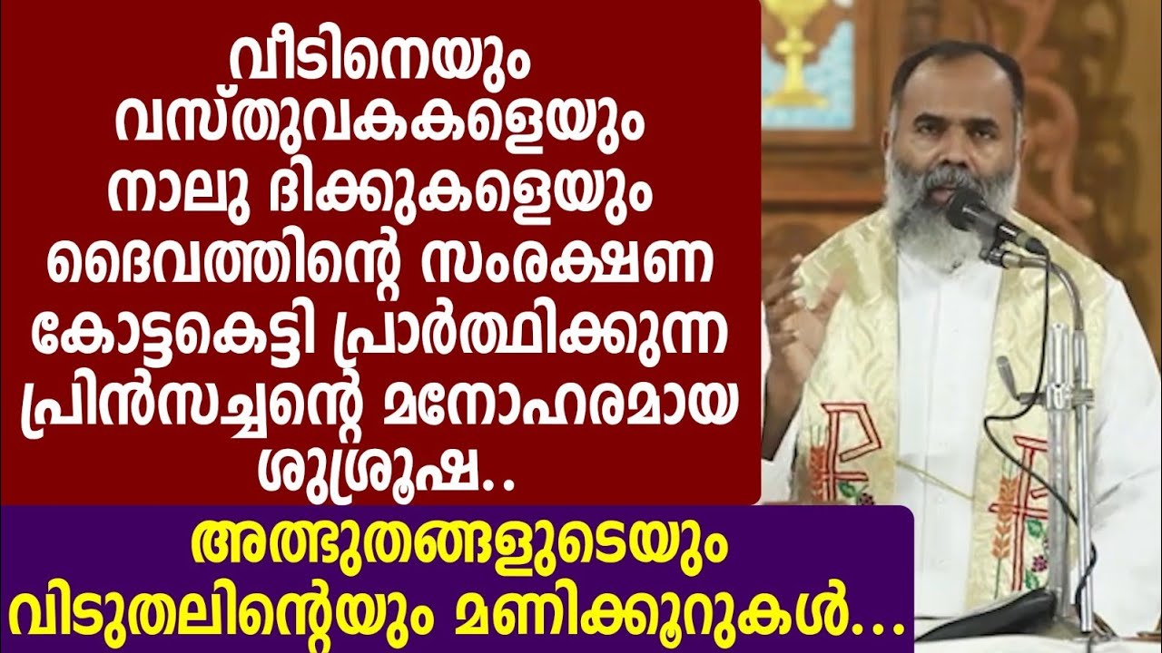 വീടിനെയും വസ്തുവകകളെയും നാലു ദിക്കുകളെയും ദൈവത്തിന്റെ സംരക്ഷണ കോട്ടകെട്ടി പ്രാർത്ഥിക്കുന്ന തോമസച്ചൻ 