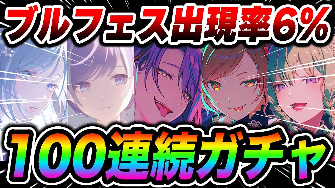 【100連】プロセカ5.5周年『ブルームフェスティバルガチャ』で見た事ない引きしたwwwww【プロジェクトセカイ】【神代類/草薙寧々/MEIKO/日野森雫/朝比奈まふゆ】