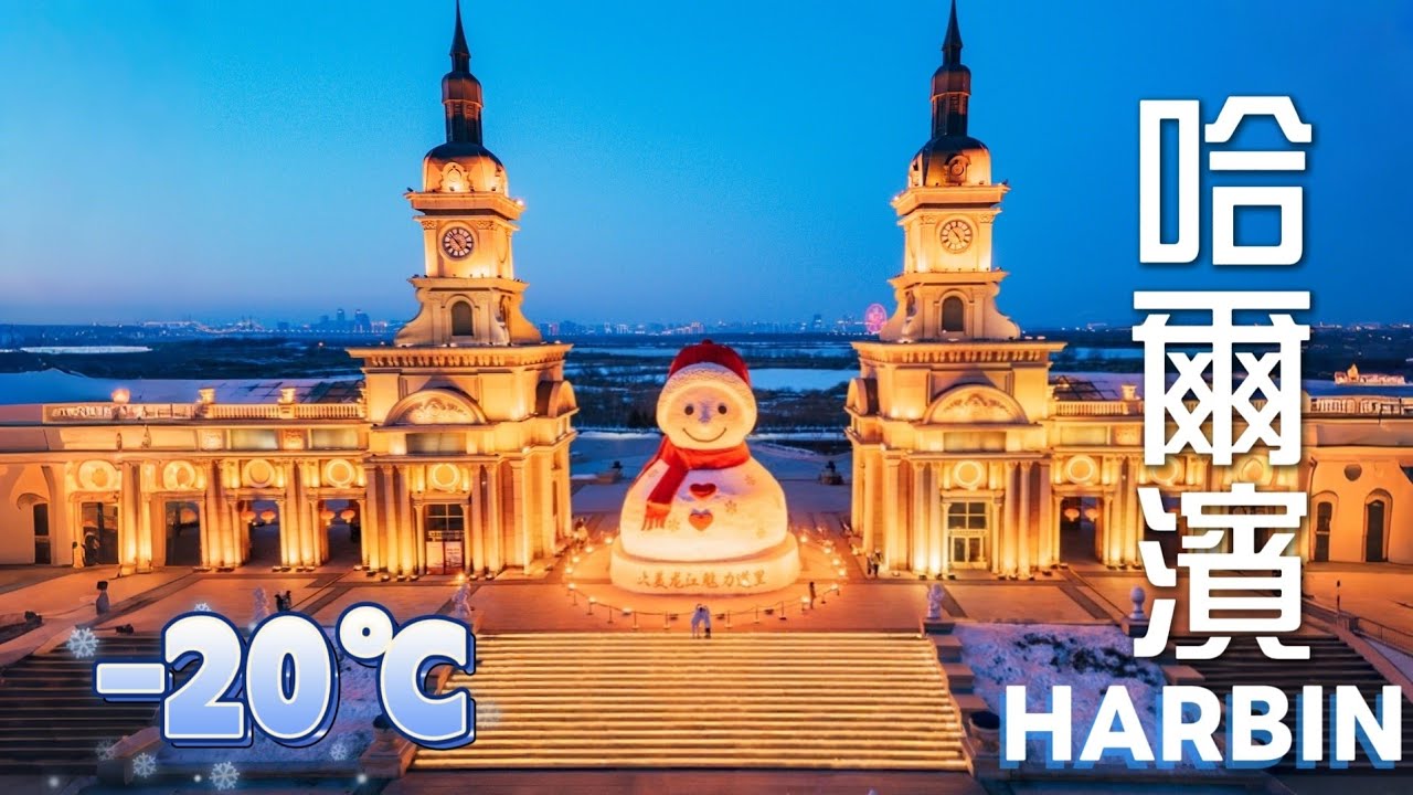 🇨🇳Самый европейский город Китая — ХарбинРомантика при −20 °C и богатая гастрономия