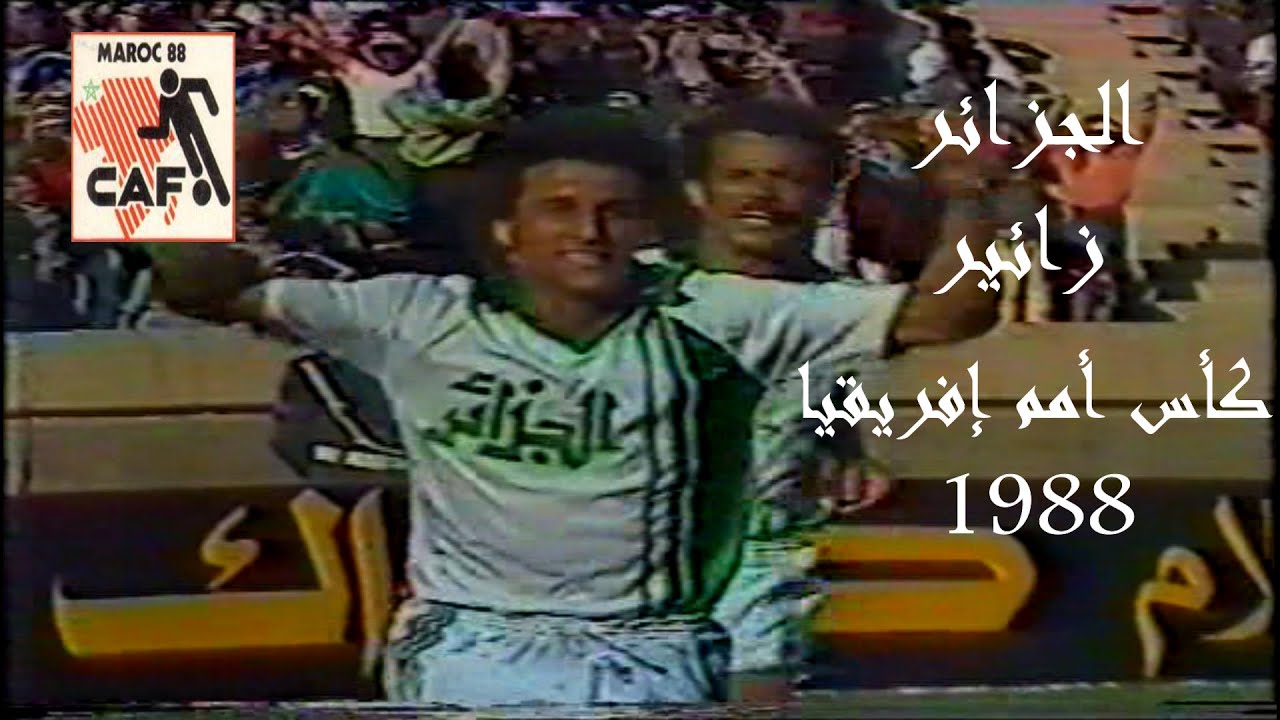محاربي الصحراء إلي نصف النهائي في ملخص مباراة الجزائر و زائير كأس أمم إفريقيا 1988