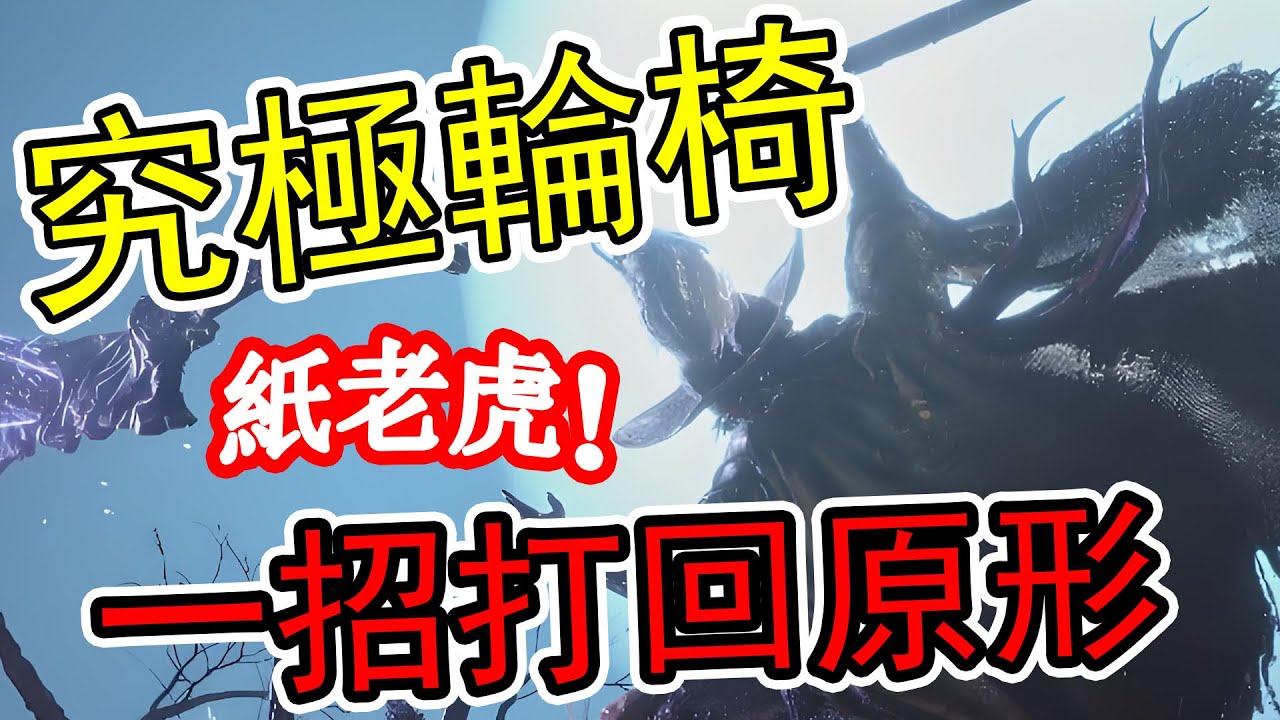 【明末：淵虛之羽】究極輪椅打法，手殘黨必備！ 黃虎張獻忠慘被虐成紙老虎，又一慘案！#wuchang #明末淵虛之羽 #單機 #ps5  #steam  #PC