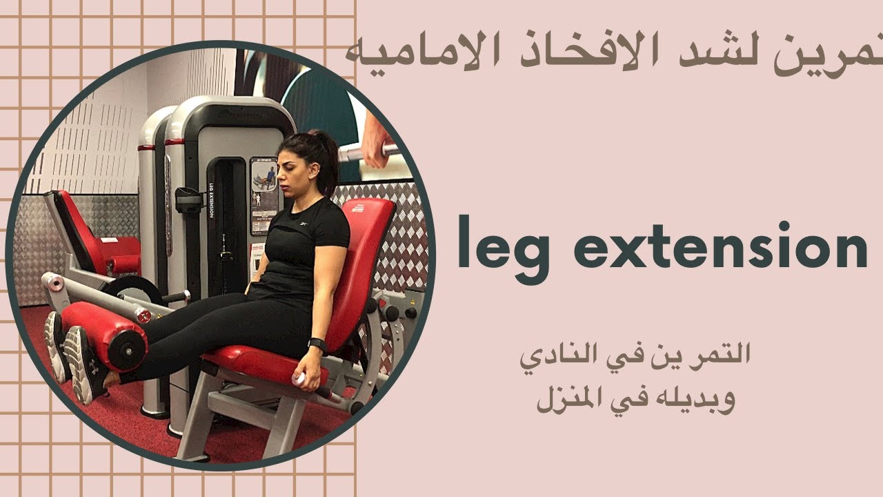 تمرين شد الافخاذ الاماميه وتقويه الركبه  - leg extension