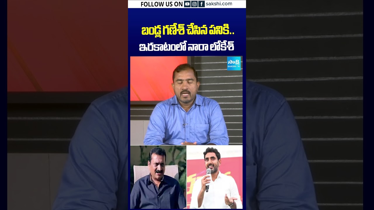 బండ్ల గణేశ్ దెబ్బ.. లోకేశ్&zwnj;కు తలనొప్పి! #BandlaGanesh #NaraLokesh #Lokesh #APPolitics #AP #TDP