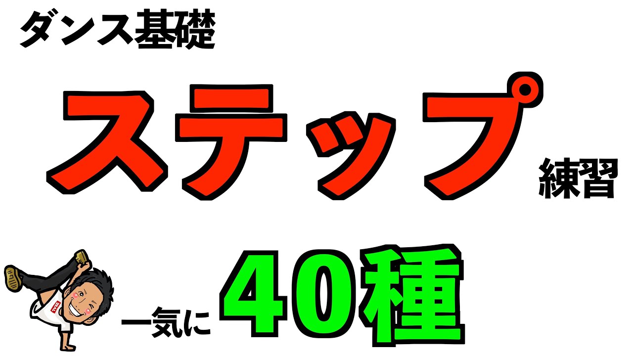 【ダンス基礎】ステップ練習一気に40種