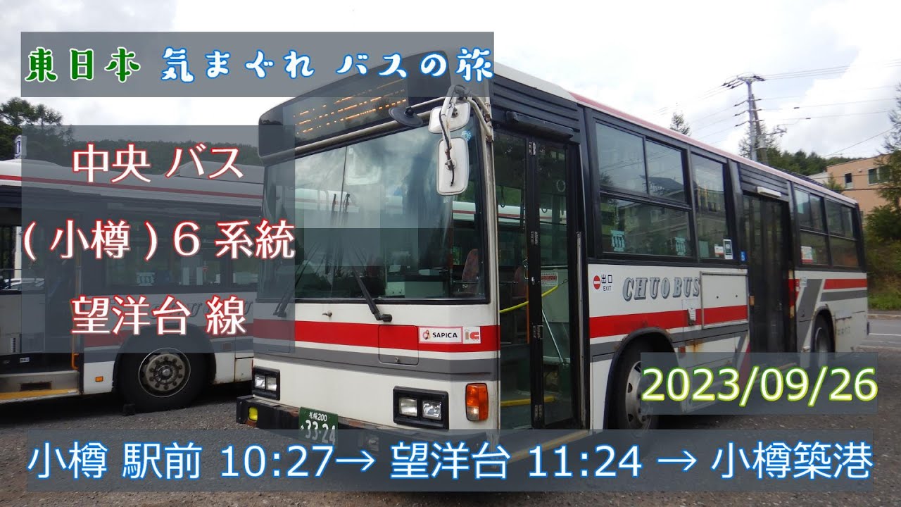 【 4K UHD 乗合バス動画 】2023/09/26 北海道中央バス 小樽 6系統 望洋台線 小樽駅前 10:27 → 望洋台 11:24 → 小樽築港駅 日野ブルーリボン 3324号車