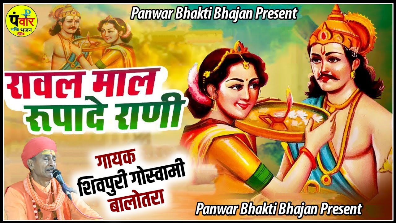 Rupade RawalMal Katha ~ रुपादे रावलमाल कथा !! शिवपुरी गोस्वामी बालोतरा ~ ShivPuri Goswami