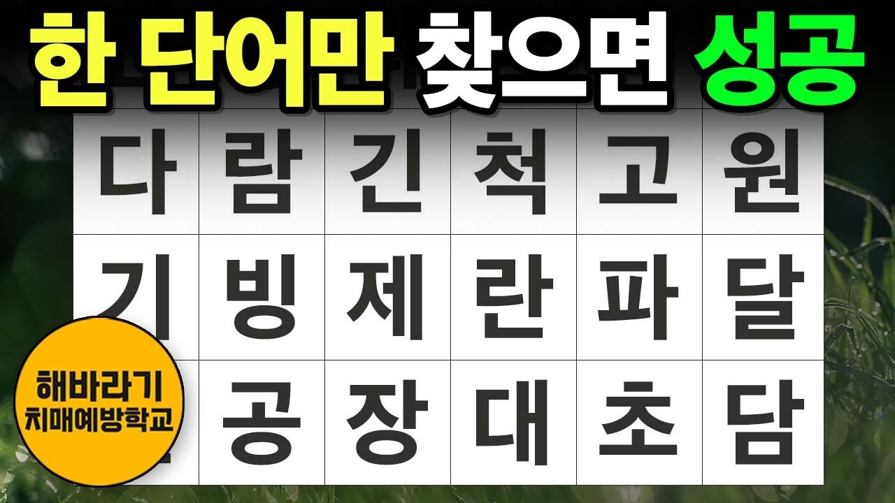 【치매 예방】한 단어만 찾으면 성공┃숨은단어찾기,치매예방,치매테스트,단어퀴즈,낱말퀴즈