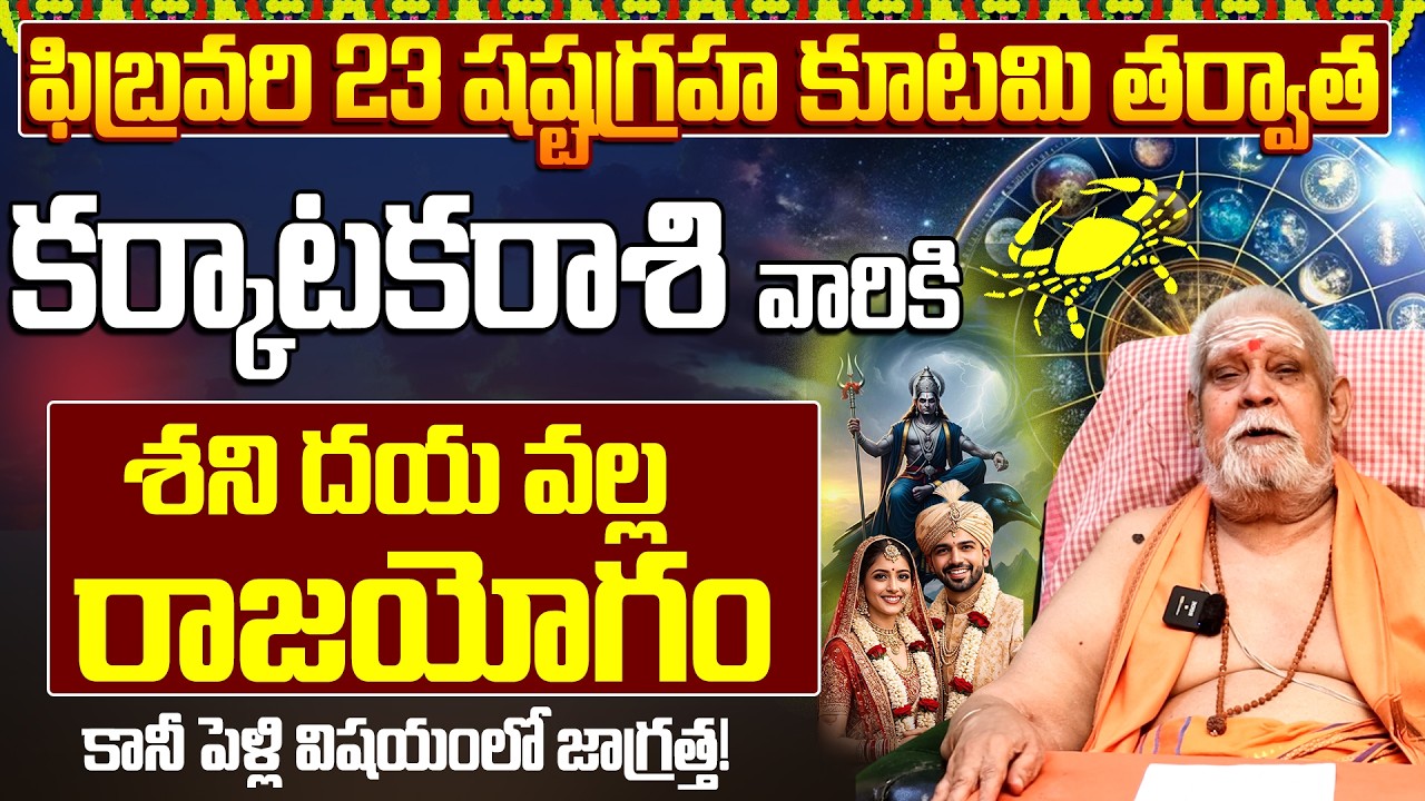 కర్కాటక రాశి:శని దయతో కోట్లు కొల్లగొడతారు | Karkataka Rasi Shashta Graha Kutami | Cancer Horoscope