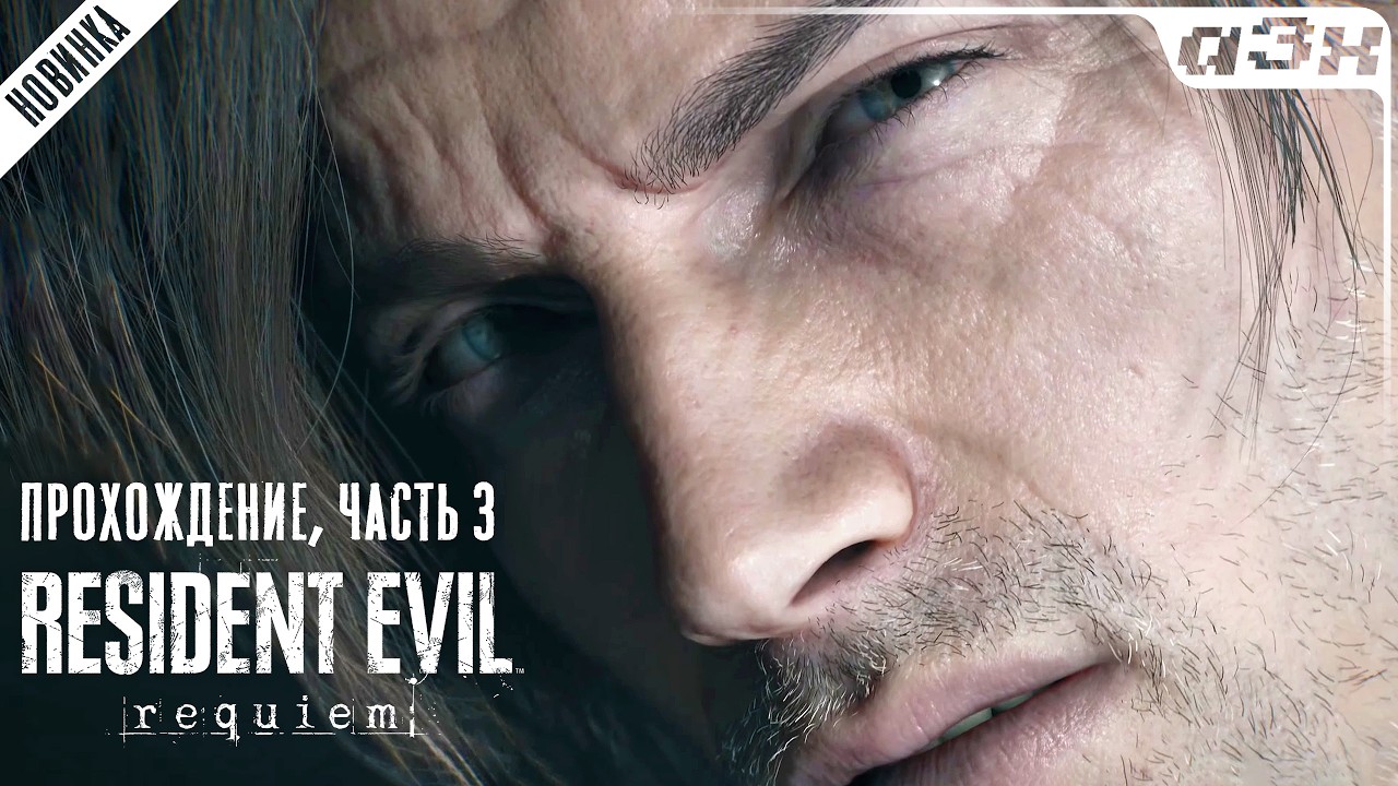 🔴 Resident Evil 9 Requiem – Прохождение, часть 3