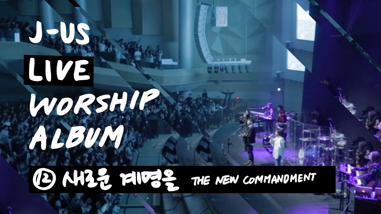 새로운 계명을 The New Commandment | 제이어스 J-US | Live Worship [Love Never Fails]