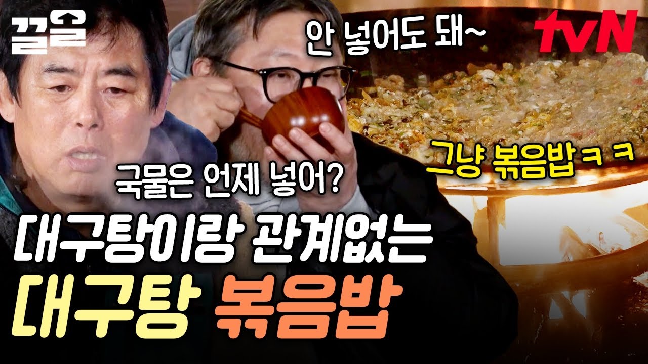 무성이는 볶음밥이 먹고 싶은데...🥹 먹짱 최무성 셰프의 신개념 대구탕 없는 대구탕 볶음밥ㅋㅋㅋ | 바퀴달린집3