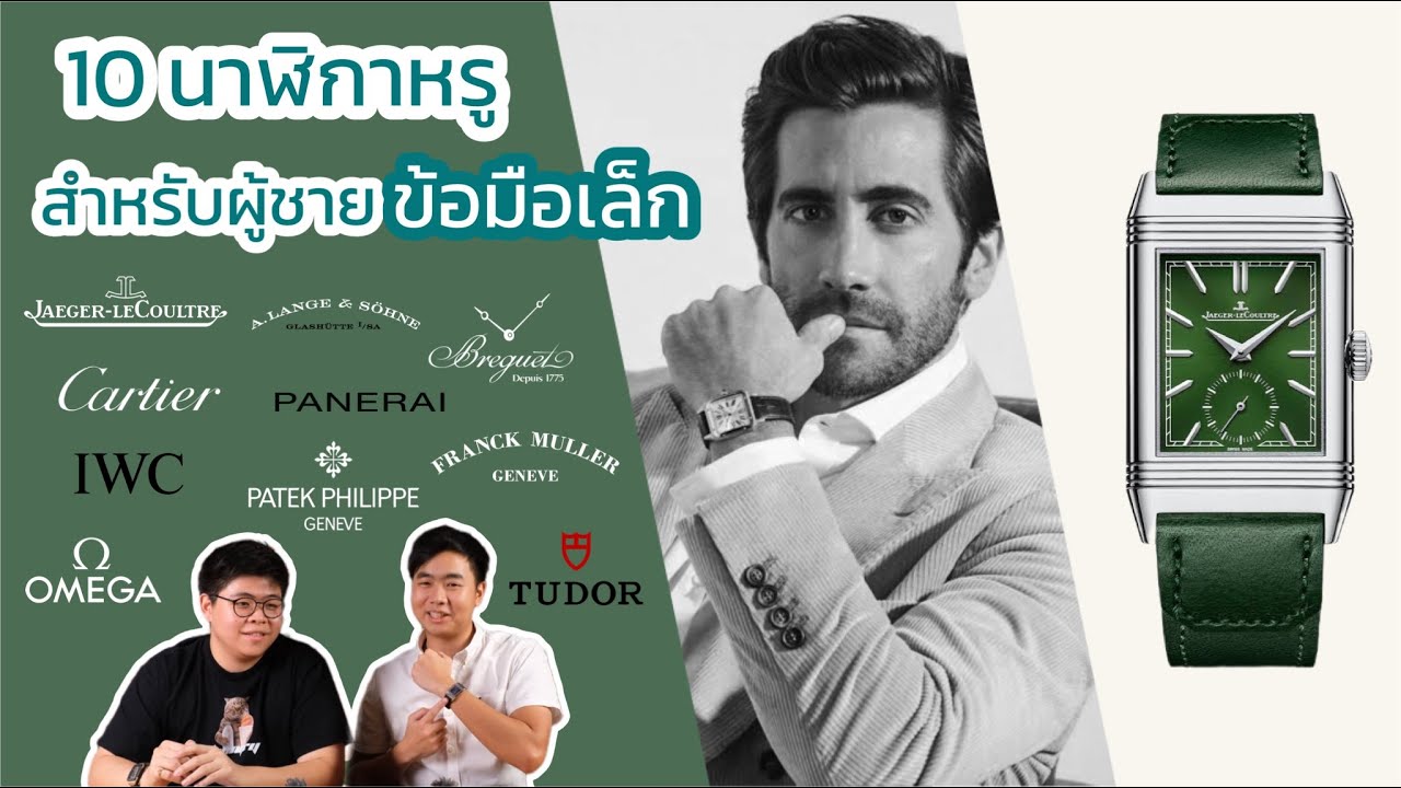 10 นาฬิกาหรู สำหรับผู้ชายข้อมือเล็ก ft.โอ๊ต Pixiu Watch สาระจัดเต็ม!!!