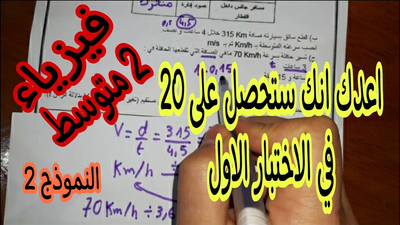 اختبار مقترح في الفيزياء للسنة الثانية متوسط النموذج 2