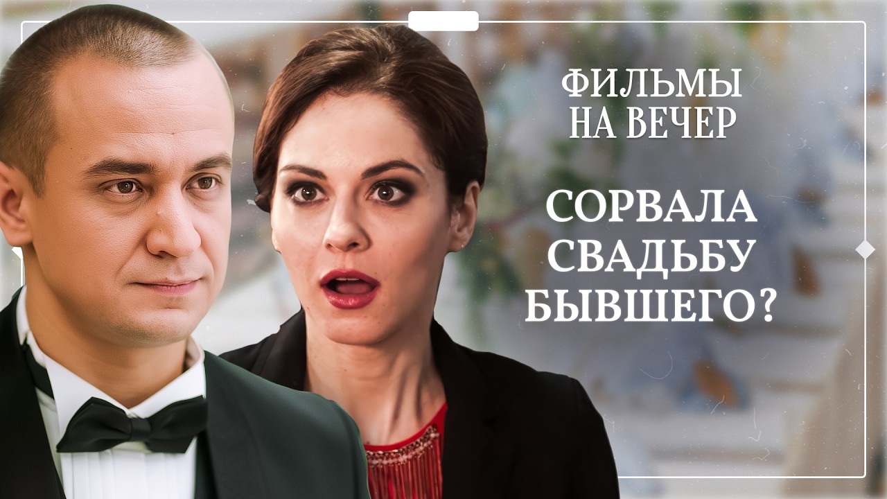 👰 ЕЙ РАЗБИЛИ СЕРДЦЕ прямо У АЛТАРЯ! МЕЛОДРАМЫ 2026 | ФИЛЬМЫ