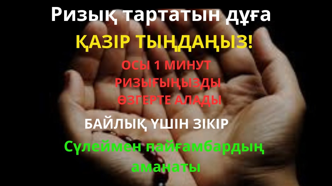 БАР БОЛҒАНЫ 5 МИНУТ! Рамазан айында Пайғамбар дұғасы – Ризық есігін ашады