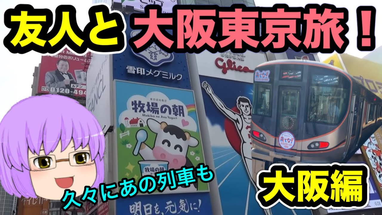 【鉄道旅ゆっくり実況】友人と一緒に大阪と東京を巡る1泊2日の旅　大阪編